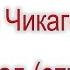 До Чикаго и назад Алеко Константинов откъс