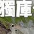 這就是新疆獨庫公路火的理由 15天全程拍攝 最完整的立體展示 想落天外 新疆行記33