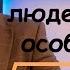 У Бога много людей но ты особенный Слово на каждый день 393 й выпуск