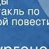 Иван Тургенев Вешние воды Радиоспектакль по одноименной повести Часть 2