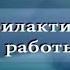 Уход на профилактику канала Про жизнь Прокопьевск 18 09 2019