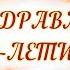 Поздравление с днём рождения сыну от мамы на 25 лет Говорящая открытка