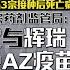 AZ承认疫苗致罕见副作用 卫生部要制药公司解释 八点最热报 02 05 2024