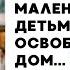 Ради любовницы он бросил жену с двумя маленькими детьми и требовал освободить его дом