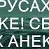 Анка Пулеметчица в Одних Трусах Пришла к Петьке Сборник Свежих Анекдотов Юмор