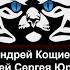 59 Андрей Кощиенко Косплей Сергея Юркина