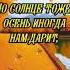 Хорошего осеннего дня пожелания отличного настроения ставимлайк подписывайся