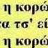 H Τρυγόνα Στίχοι Ποντιακά