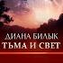 Диана Билык Тьма и свет Саундтрек к роману Екатерины Востровой Воспитанница повелителя тьмы