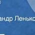 Борис Екимов Старик и Чуря Рассказ Читает Александр Леньков 1990