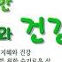 생로병사 4부 112강 1부 삶을 위한 지혜와 건강 Part I Wisdom And Health For Life