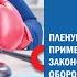 Пленум Верховного суда РФ Применение судами законодательства о необходимой обороне