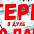 4 Аудиокнига в духе Слово пацана Выживание незрячего в интернате Приключения Костя Суханов