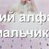 Melanie Martinez Alphabet Boy Rus Sub