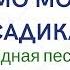 МИМО МОЕГО САДИКА хороводная песня Московской области ЗАТЕЯ детский фольклорный ансамбль