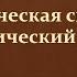 20 Политическая система и политический режим 11 класс Л Н Боголюбов учитель Максимов А В