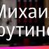 Михаил Шуфутинский стал прадедушкой влюбился в музыку в детстве умеет дирижировать оркестром