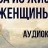 Двадцать четыре часа из жизни женщины Стефан Цвейг Аудиокнига Рассказ