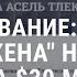 30 млн для супруги Назарбаева Как Узбекистан отказался от депортации Чупик АЗИЯ 4 10 21