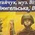 Героям України 2023 Маріанна Шмигельська Віталій Богайчук сл Світлани Богайчук муз В Богайчука