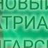 Избран Новый Патриарх Болгарии Что это значит для Москвы