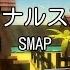 カラオケ オリジナルスマイル SMAP