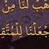 Rabbana Hablana Min Azwajina X300 Times Sura Al Furqan Ayat 74