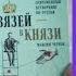 Что такое нетворкинг простыми словами Отзыв о книге Максима Чернова Из связей в князи Пронетворкинг