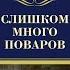 Стаут Рекс Слишком много поваров 2 часть серия книг Ниро Вульф читает Павел Конышев 2020