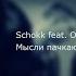 Schokk Feat Oxxxymiron Мысли пачкают мозги текст Lyrics