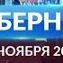 Программа Губерния выпуск 22 ноября 19 30