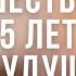 23 минутная управляемая медитация путешествие на 5 лет в будущее