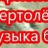 Музыка без Авторских Прав Агата Кристи Ковёр Вертолёт