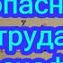 ЗОЛОТЫЕ ПРАВИЛА БЕЗОПАСНОСТИ ТРУДА РОСНЕФТЬ