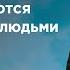 Почему плохие вещи случаются с хорошими людьми Рик Реннер Богослужение 13 10 2024