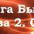 Авдеенко Е А Книга Бытия Глава 2 О Рае Части 1 4