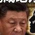 Xi Jinping S Rising In The East And Falling In The West Has The Whole Of China Buried With Him