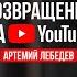 Артемий Лебедев Возвращение на YouTube Подкаст