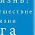 Шарма Робин часть 6 Супер Жизнь 30 дневное путешествие к настоящей жизни