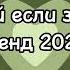 Танцуй если знаешь этот тренд Лучшие Тренды Тиктока 2023 Тренды Тик Тока 2023