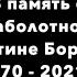 В память о Заболотном Константине Борисовиче