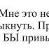 Как сказать по немецки Я к тебе привык Мне это непривычно ЕСЛИ БЫ я мог привыкнуть Привык БЫ