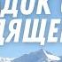 Да торжествуют святые во славе да радуются на ложах своих Звуки природы Библия Relaxing