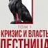 Аудиокнига Кризис и Власть Том I Лестница в небо Михаил Хазин