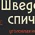 А П Чехов Шведская спичка чит Александр Водяной