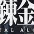 Fullmetal Alchemist Brotherhood Opening 5 Full