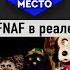 Факты о FNAF Которые Поразят Вас