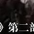 王立群读 宋史 宋太宗 第二部 6 李继迁叛宋 党项人李继迁为什么要造反 CCTV百家讲坛官方频道