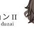 INFLATION II インフレイション II DAZAI