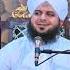 Innallaha Ma Sabireen Peer Muhammad Ajmal Raza Qadri Sahab AjmalRazaQadri